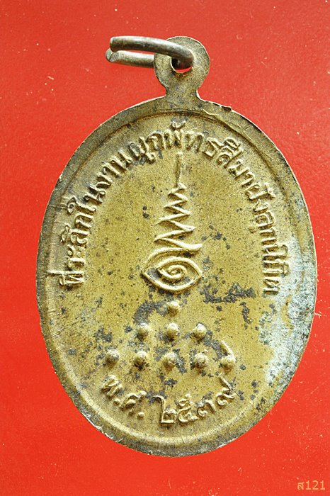 เหรียญ พระอธิการจำนงค์ ปวัฒฑโน สำนักตะค่า (วัดผดุงศรัทธาราษฎร์) อ.เมือง จ.สุพรรณบุรี งานผูกพัทธสีมา 