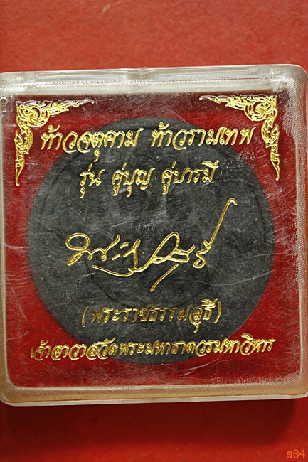 จตุคามรามเทพ รุ่นคู่บุญ คู่บารมี + กล่องเดิม 
