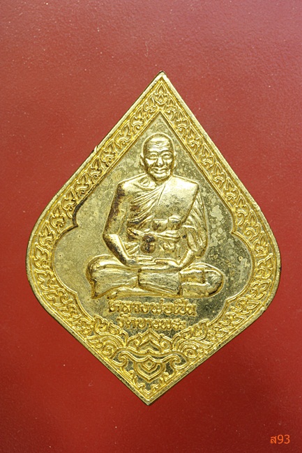 เหรียญฉลองสมณศักดิ์ หลวงพ่อเปิ่น วัดบางพระ จ.นครปฐม ปี 2537