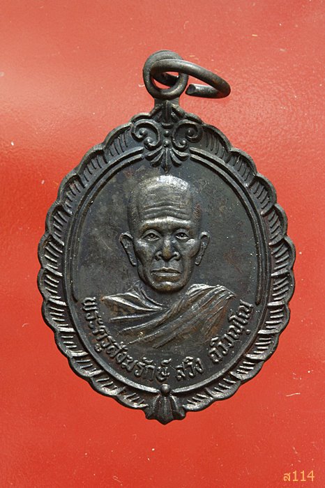 เหรียญพระครูสังฆรักษ์ สวิง วัดนาคู ฉะเชิงเทรา พร้อมกล่องเดิม