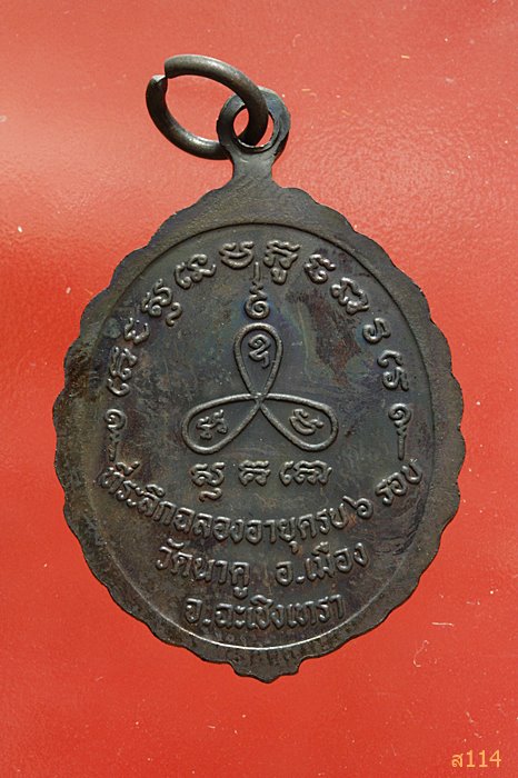 เหรียญพระครูสังฆรักษ์ สวิง วัดนาคู ฉะเชิงเทรา พร้อมกล่องเดิม