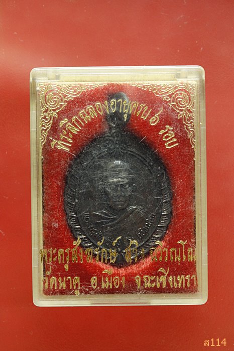 เหรียญพระครูสังฆรักษ์ สวิง วัดนาคู ฉะเชิงเทรา พร้อมกล่องเดิม