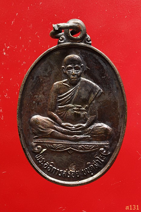 เหรียญพระอธิการสร้อย รุ่นไตรมาส1 วัดมงคลคีรีเขตร์ จ.ตาก ปี 2534 ตอกโค้ด สภาพสวย...../2