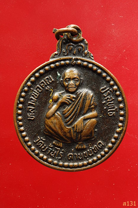 เหรียญหลวงพ่อคูณ วัดบ้านไร่ ปี2537 สภาการพยาบาล