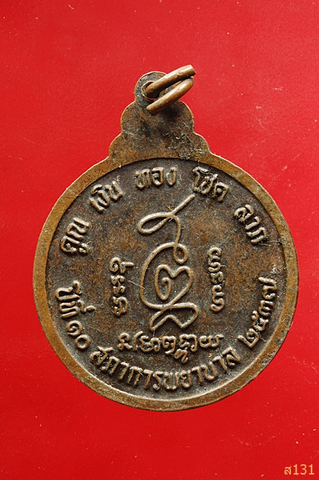 เหรียญหลวงพ่อคูณ วัดบ้านไร่ ปี2537 สภาการพยาบาล