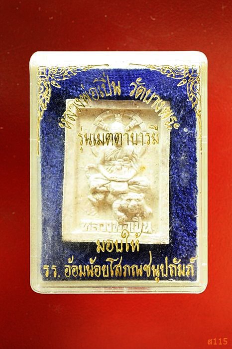 พระผงนั่งเสือเมตตาบารมี หลวงพ่อเปิ่น วัดบางพระ นครปฐม ปี2536 พร้อมกล่องเดิม
