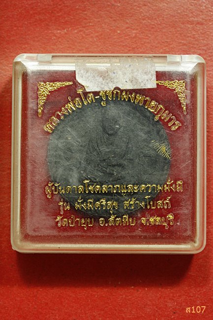 พระผงสมเด็จพุฒาจารย์โต วัดป่ายุบ จ.ชลบุรี พร้อมกล่องเดิม 