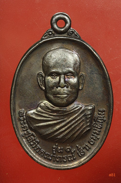 เหรียญรุ่น 1 หลวงพ่ออ่ำ วัดไพรงาม จ.สุรินทร์ ปี 2539