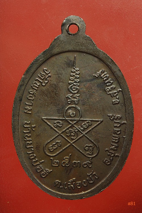 เหรียญรุ่น 1 หลวงพ่ออ่ำ วัดไพรงาม จ.สุรินทร์ ปี 2539