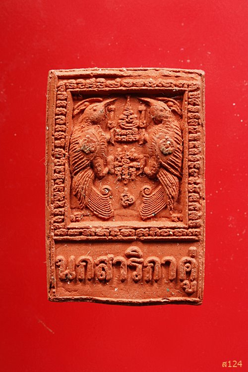 สาริกาคู่ หลวงปู่ดาวดึงส์ พิมพ์นกสาริกาคู่ เนื้อผงพุทธคุณ วัดพุพลู จ.เพชรบุรี พร้อมกล่องเดิม