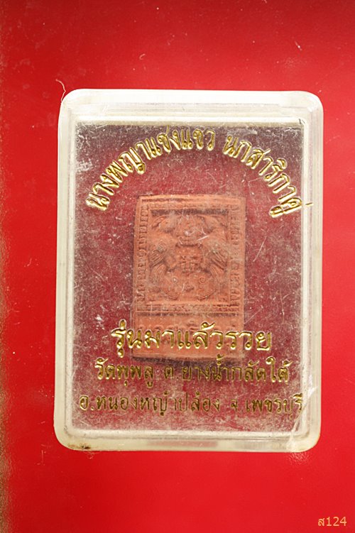 สาริกาคู่ หลวงปู่ดาวดึงส์ พิมพ์นกสาริกาคู่ เนื้อผงพุทธคุณ วัดพุพลู จ.เพชรบุรี พร้อมกล่องเดิม