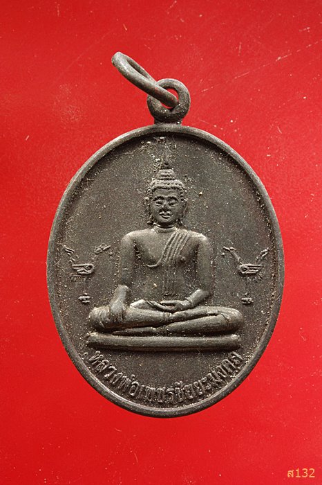 เหรียญหลวงพ่อเพชรชัยยะมงคล วัดหนองสะแก นครราชสีมา