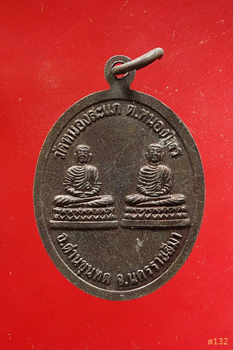 เหรียญหลวงพ่อเพชรชัยยะมงคล วัดหนองสะแก นครราชสีมา