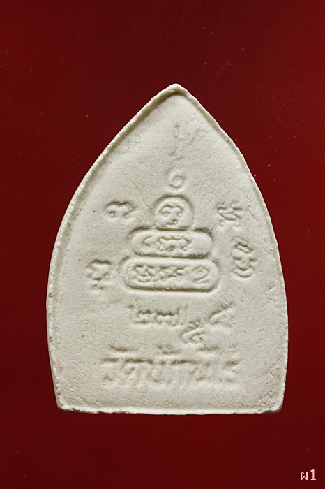 พระผงซุ้มกระจัง หลวงพ่อคูณ วัดบ้านไร่