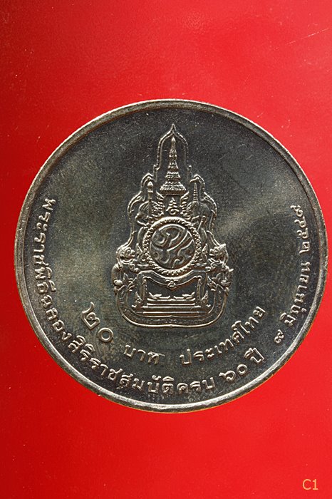 เหรียญที่ระลึกในหลวง ร. 9 ราคา 20 บาท รุ่นที่ระลึกพระราชพิธีฉลองสิริราชสมบัติครบ 60 ปี พ.ศ. 2549 สภา
