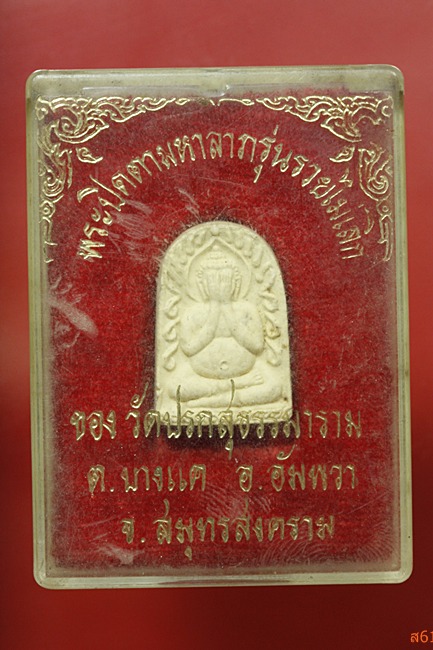 พระปิดตา วัดปรกสุธรรมาราม อ.อัมพวา จ.สมุทรสงคราม รุ่นรวยไม่เลิก...../2