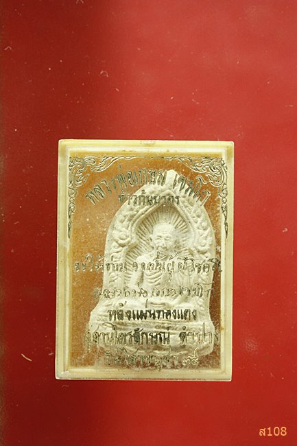 พระผงข้าวก้นบาตร หลวงพ่อเกษม เขมโก หลังแผ่นทองแดง ปี 2535 พร้อมกล่องเดิม