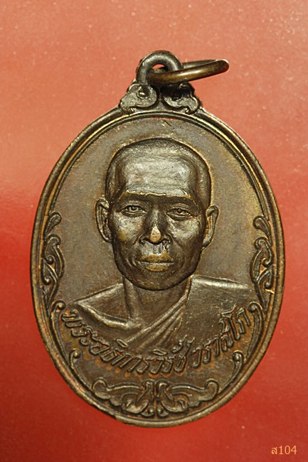 เหรียญพระอธิการวิรัช ผูกพัทธวัดมโนรม จ.ชลบุรี ปี 2521..../2