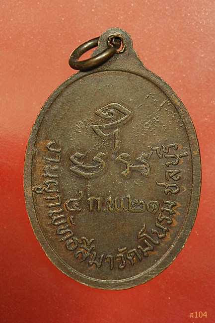 เหรียญพระอธิการวิรัช ผูกพัทธวัดมโนรม จ.ชลบุรี ปี 2521..../2