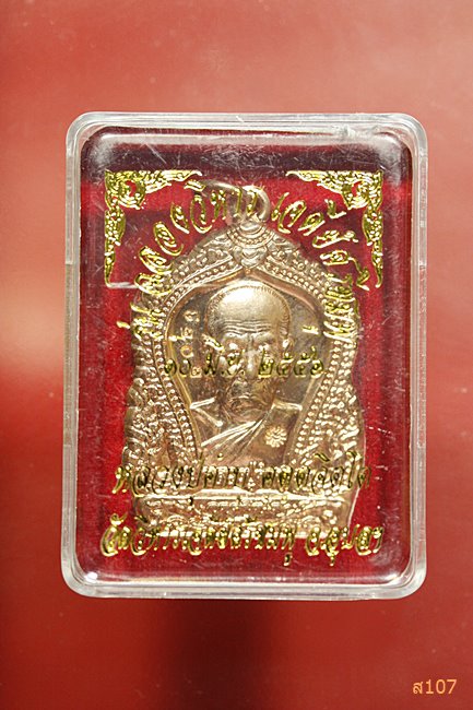เหรียญหลวงปู่คำบุ วัดกุดชมภู รุ่นฉลองวิหารเจดีย์ พร้อมกล่องเดิม