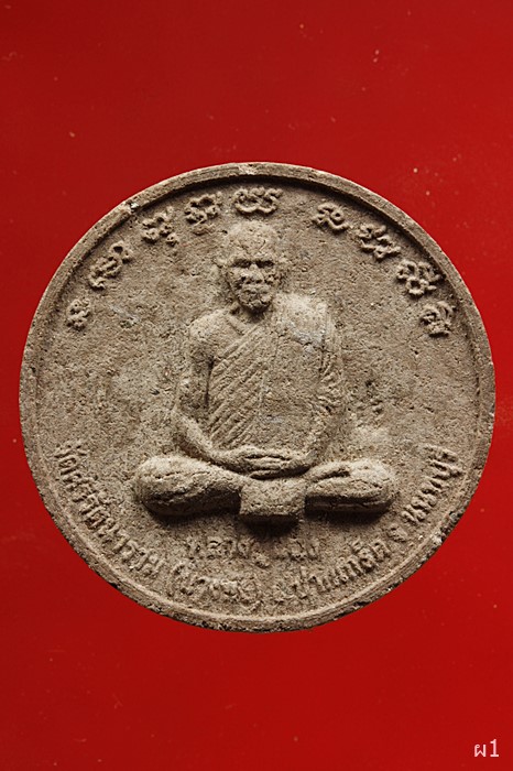 พระผง หลวงพ่อแฉ่ง วัดบางพัง จ.นนทบุรี