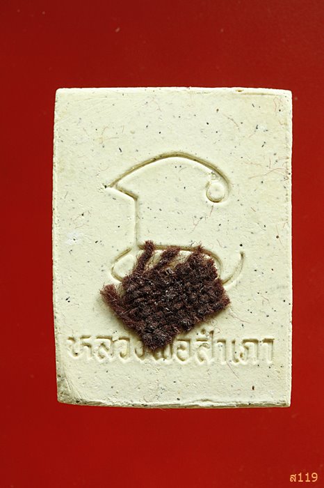 พระผงหลวงพ่อสำเภา 