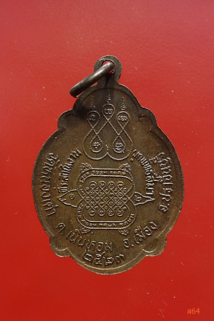 เหรียญพระครูเสงี่ยม วัดหนองเต่า จ.ปราจีนบุรี ปี 2523