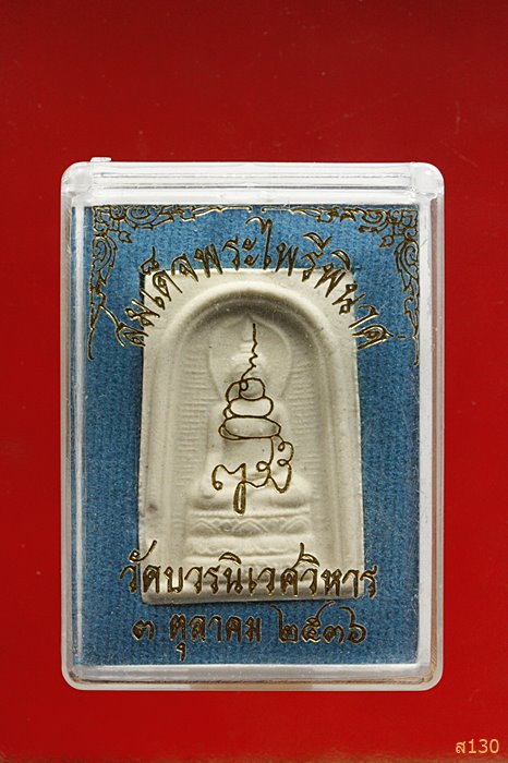 พระไพรีพินาศ วัดบวรนิเวศ สร้างปี 2536 พร้อมกล่องเดิม...../1
