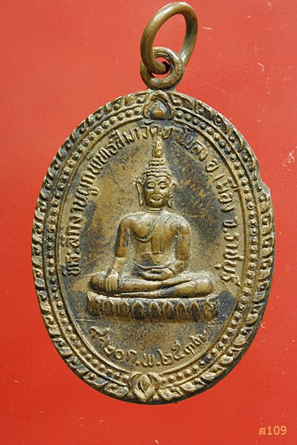 เหรียญพระครูอภัยธรรมโสภณ หลวงพ่อพยุง วัดท่าโขลง จ.ราชบุรี ปี 2537