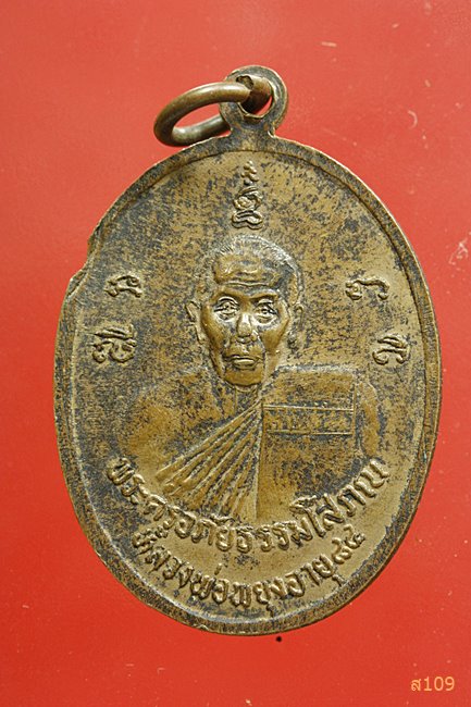 เหรียญพระครูอภัยธรรมโสภณ หลวงพ่อพยุง วัดท่าโขลง จ.ราชบุรี ปี 2537