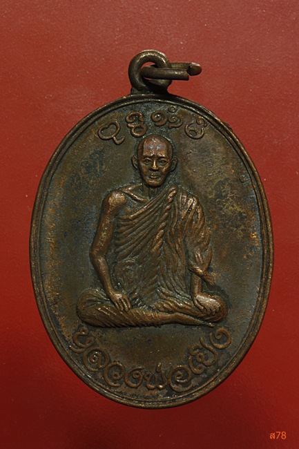 เหรียญหลวงพ่อเปิง วัดสวนหงษ์ จ.สุพรรณบุรี ปี 2521