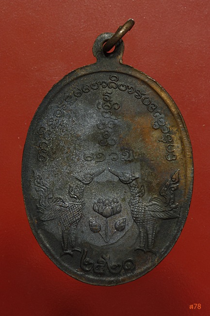 เหรียญหลวงพ่อเปิง วัดสวนหงษ์ จ.สุพรรณบุรี ปี 2521