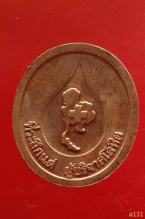 เหรียญหลวงพ่อคูณ วัดบ้านไร่ บริจาคโลหิต