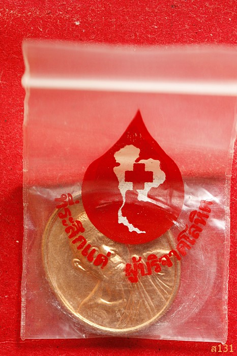 เหรียญหลวงพ่อคูณ วัดบ้านไร่ บริจาคโลหิต