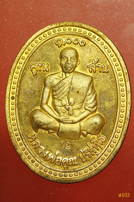 เหรียญหลวงพ่อคูณ วัดบ้านไร่ เสาร์ห้าคูณพันล้าน ปี 2537 พร้อมกล่องเดิม