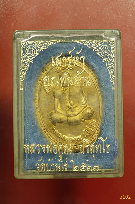 เหรียญหลวงพ่อคูณ วัดบ้านไร่ เสาร์ห้าคูณพันล้าน ปี 2537 พร้อมกล่องเดิม