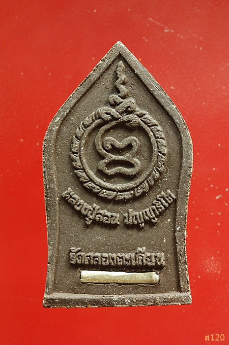 พระขุนแผนจักรนารายณ์ หลวงปู่สอน วัดคองตะเคียน อ.กบินทร์บุรี จ.ปราจีนบุรี...../3