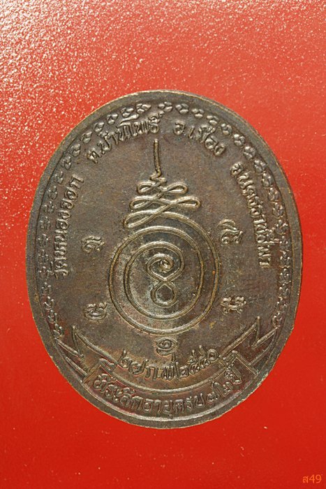 เหรียญหลวงพ่อดี วัดหนองจอก จ.นครราชสีมา ปี 2540