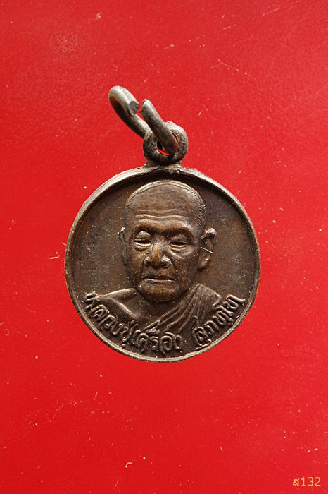 เหรียญหลวงปู่เครื่อง วัดสระกำแพงใหญ่ ปี 2533