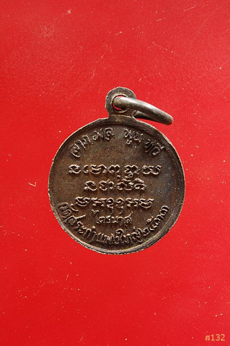 เหรียญหลวงปู่เครื่อง วัดสระกำแพงใหญ่ ปี 2533