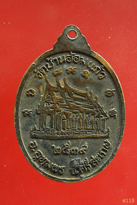 เหรียญหลวงพ่อทองสุข วัดบ้านอ้อมแก้ว ปี๓๙