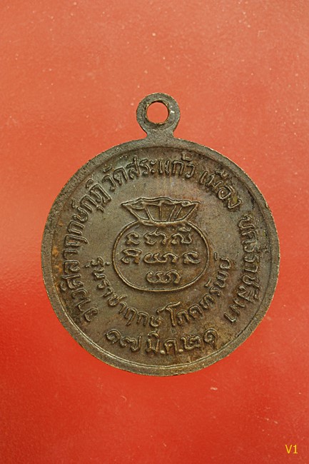 เหรียญ หลวงพ่อคูณ "ราชาฤกษ์" ทองแดง บล้อกเงิน