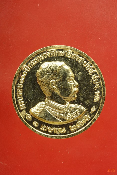 เหรียญ ร.5 หลัีงพระพุทธชินราช ที่ระลึกครบ 100 ปี กระทรวงศึกาาธิการ ปี 2535