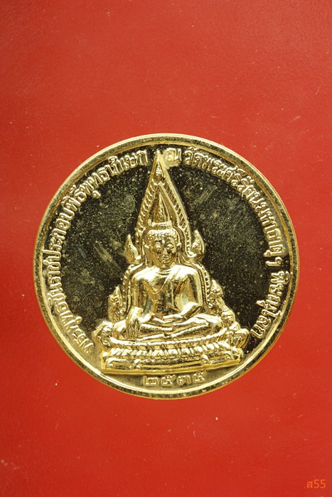 เหรียญ ร.5 หลัีงพระพุทธชินราช ที่ระลึกครบ 100 ปี กระทรวงศึกาาธิการ ปี 2535