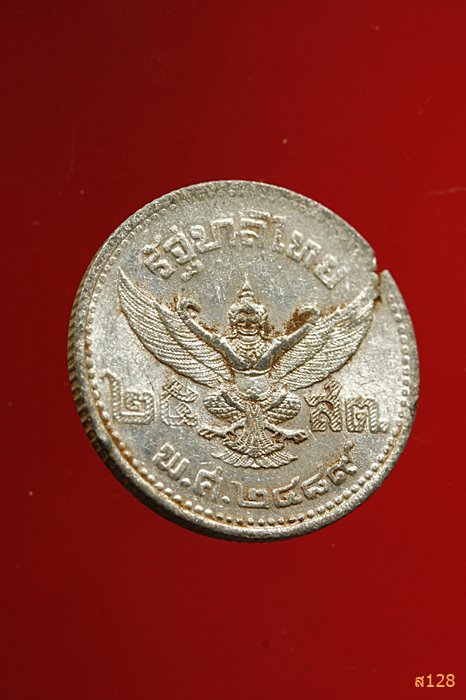 เหรียญ 25 สตางค์ ร.8 ปี 2489 เนื้อดีบุก ...../970