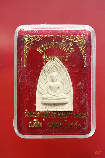 พระเจ้าทันใจ วัดพระธาตุช่อแฮ จ.แพร่ ปี 2550 + กล่องเดิม