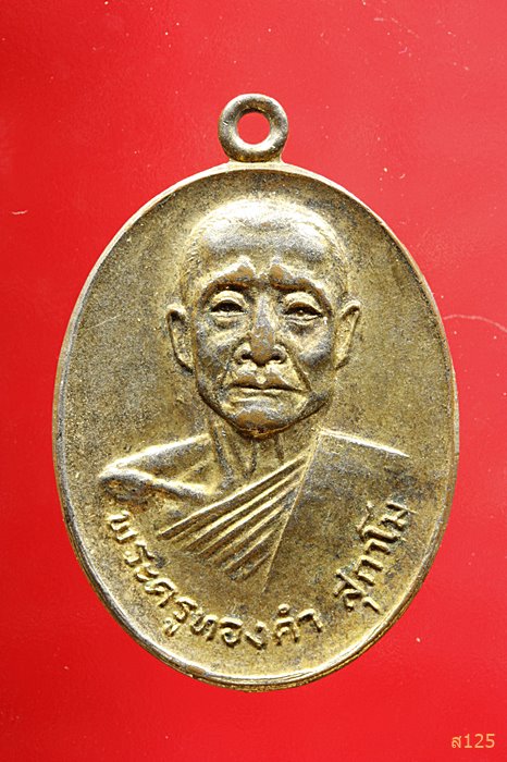 เหรียญพระครูทองคำ สุกาโม วัดวังทิพย์พันธาราม จ.นครนายก ปี๒๐