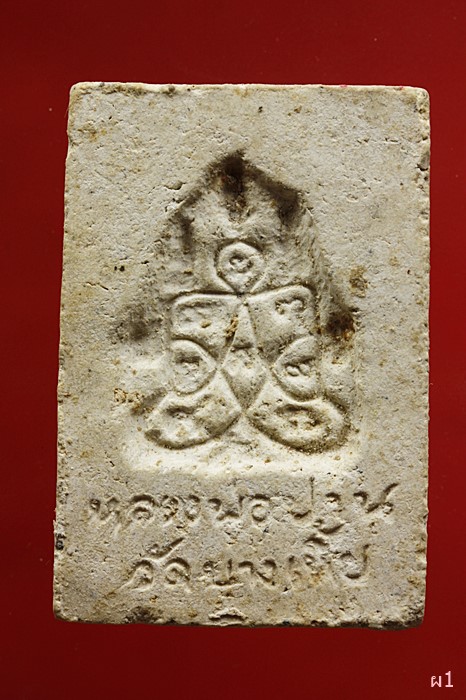 พระผงหลวงพ่อปาน วัดบางเหี้ย...../2