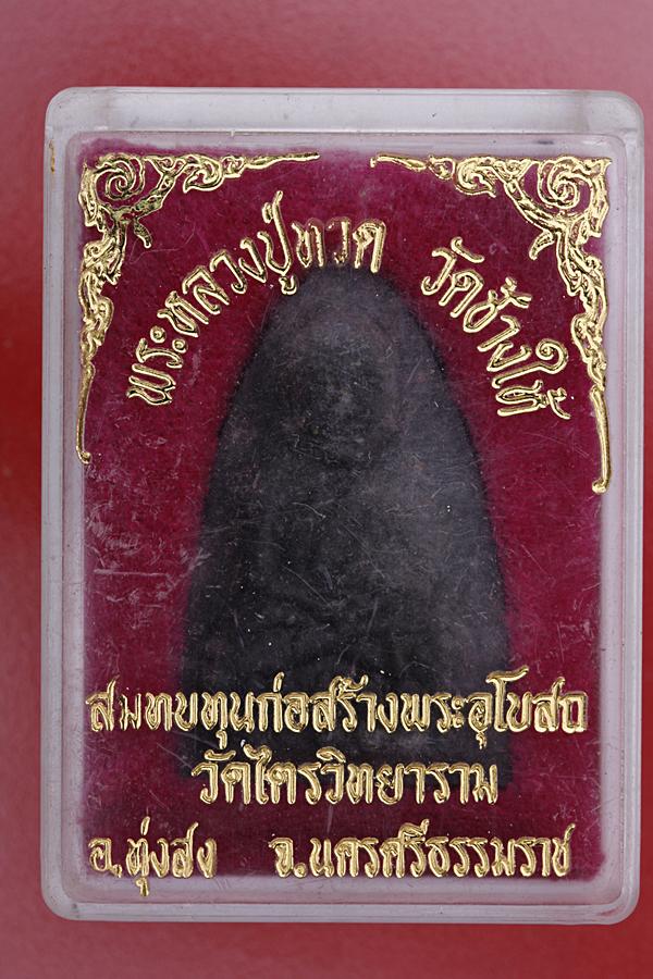 พระหลวงปู่ทวด ออกวัดไตรมิตรวิทยาลัย อ.ทุ่งสง จ.นครศรีธรรมราช