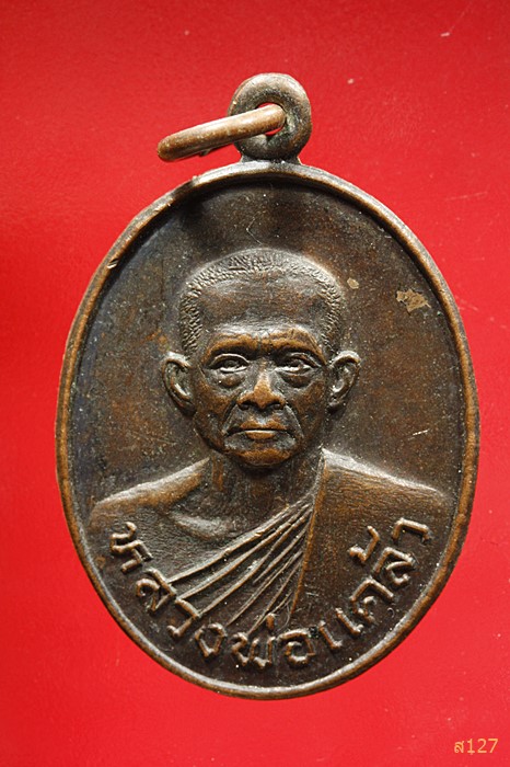 เหรียญรุ่นพิเศษหลวงพ่อแคล้ว วัดโพธิ์เรียง จ.เพชรบุรี